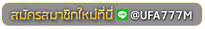 fhm99 สมัครเล่นเว็บพนันยูฟ่าออนไลน์
