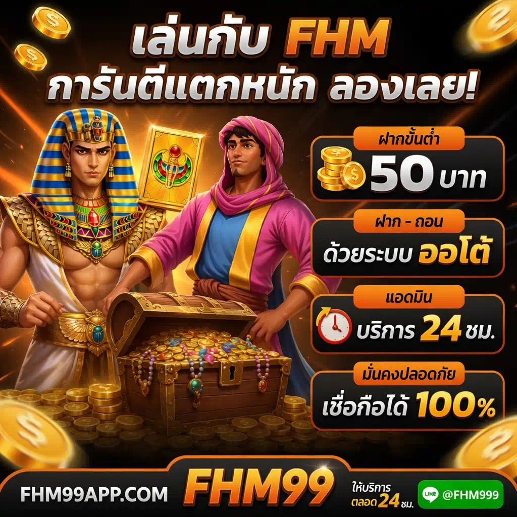 fhm99 การันตีแตกหนัก