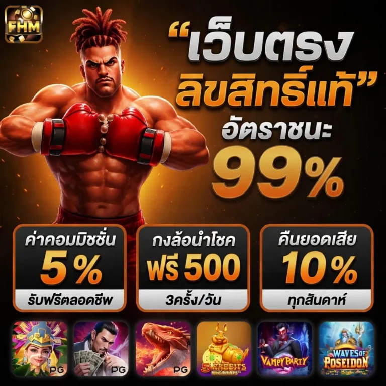 เว็บตรง ลิขสิทธิ์แท้